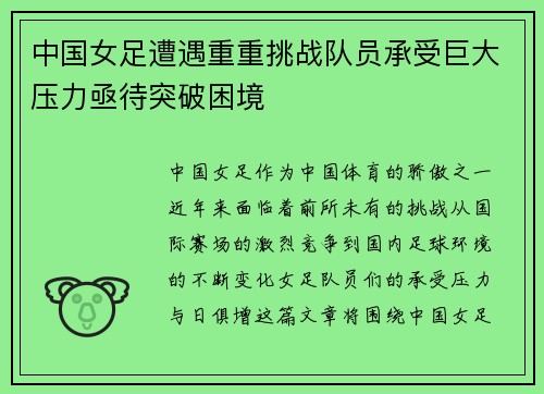中国女足遭遇重重挑战队员承受巨大压力亟待突破困境
