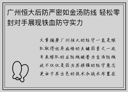 广州恒大后防严密如金汤防线 轻松零封对手展现铁血防守实力
