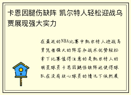 卡恩因腿伤缺阵 凯尔特人轻松迎战乌贾展现强大实力