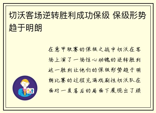 切沃客场逆转胜利成功保级 保级形势趋于明朗