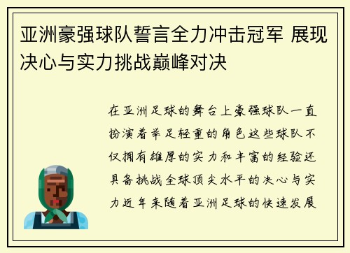 亚洲豪强球队誓言全力冲击冠军 展现决心与实力挑战巅峰对决