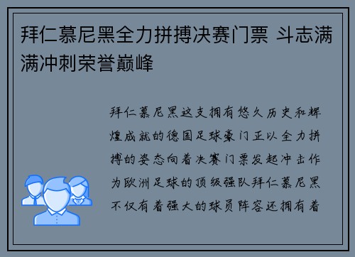拜仁慕尼黑全力拼搏决赛门票 斗志满满冲刺荣誉巅峰
