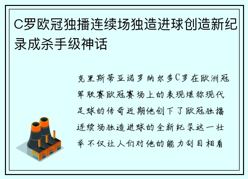 C罗欧冠独播连续场独造进球创造新纪录成杀手级神话