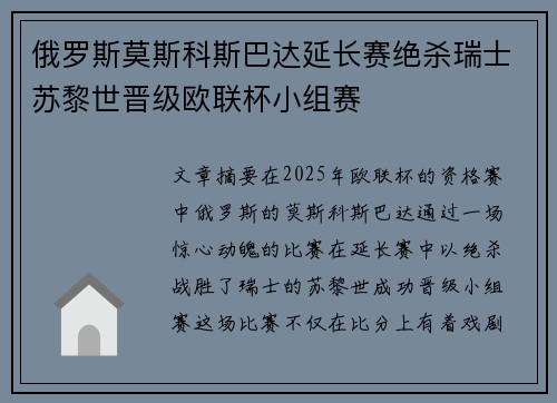 俄罗斯莫斯科斯巴达延长赛绝杀瑞士苏黎世晋级欧联杯小组赛