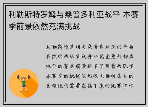 利勒斯特罗姆与桑普多利亚战平 本赛季前景依然充满挑战