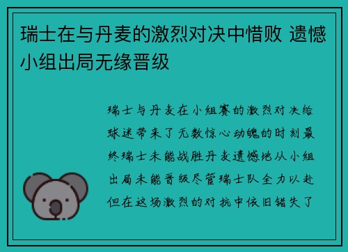 瑞士在与丹麦的激烈对决中惜败 遗憾小组出局无缘晋级