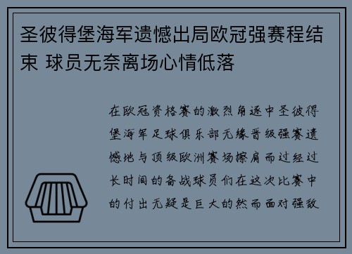 圣彼得堡海军遗憾出局欧冠强赛程结束 球员无奈离场心情低落
