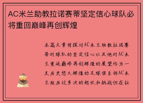 AC米兰助教拉诺赛蒂坚定信心球队必将重回巅峰再创辉煌