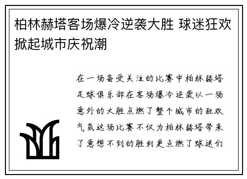 柏林赫塔客场爆冷逆袭大胜 球迷狂欢掀起城市庆祝潮
