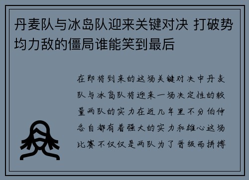 丹麦队与冰岛队迎来关键对决 打破势均力敌的僵局谁能笑到最后