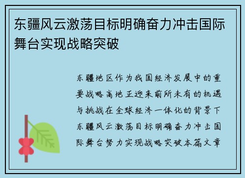 东疆风云激荡目标明确奋力冲击国际舞台实现战略突破