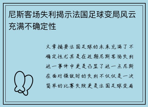 尼斯客场失利揭示法国足球变局风云充满不确定性
