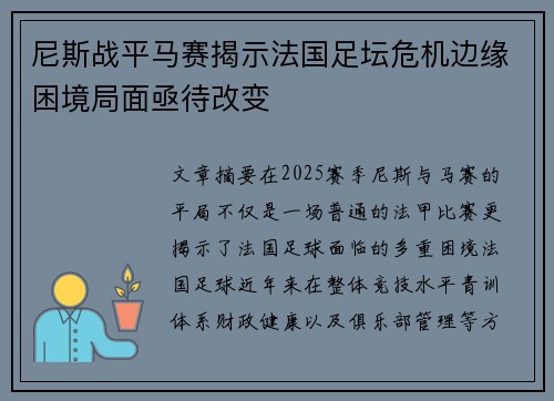 尼斯战平马赛揭示法国足坛危机边缘困境局面亟待改变