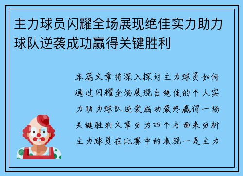 主力球员闪耀全场展现绝佳实力助力球队逆袭成功赢得关键胜利