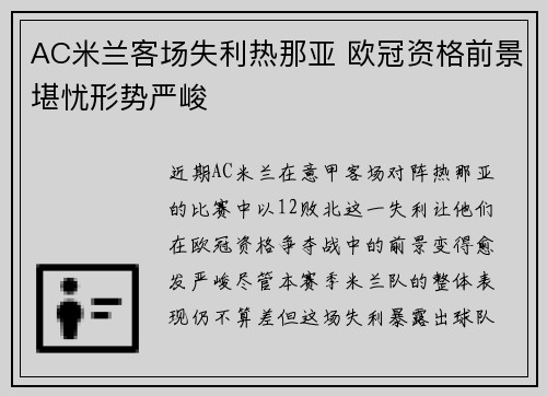 AC米兰客场失利热那亚 欧冠资格前景堪忧形势严峻
