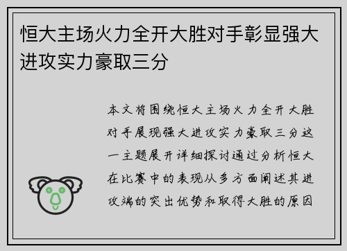 恒大主场火力全开大胜对手彰显强大进攻实力豪取三分