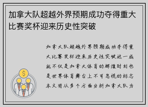 加拿大队超越外界预期成功夺得重大比赛奖杯迎来历史性突破