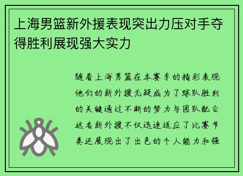 上海男篮新外援表现突出力压对手夺得胜利展现强大实力