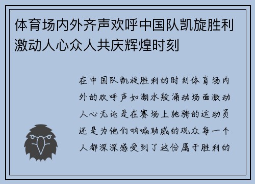 体育场内外齐声欢呼中国队凯旋胜利激动人心众人共庆辉煌时刻