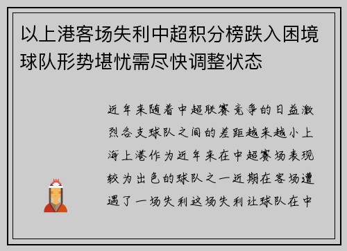 以上港客场失利中超积分榜跌入困境球队形势堪忧需尽快调整状态
