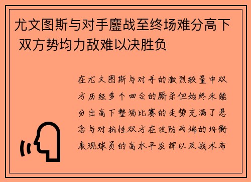 尤文图斯与对手鏖战至终场难分高下 双方势均力敌难以决胜负