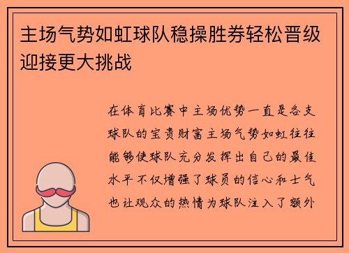 主场气势如虹球队稳操胜券轻松晋级迎接更大挑战