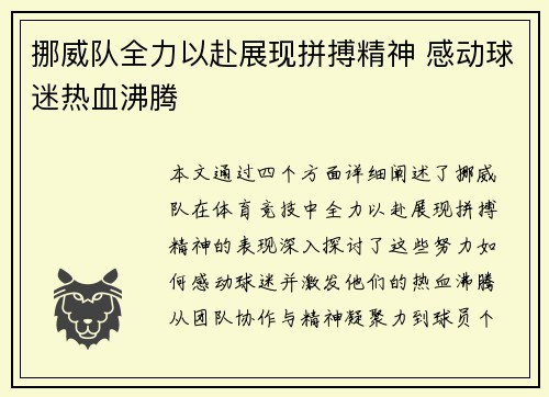 挪威队全力以赴展现拼搏精神 感动球迷热血沸腾