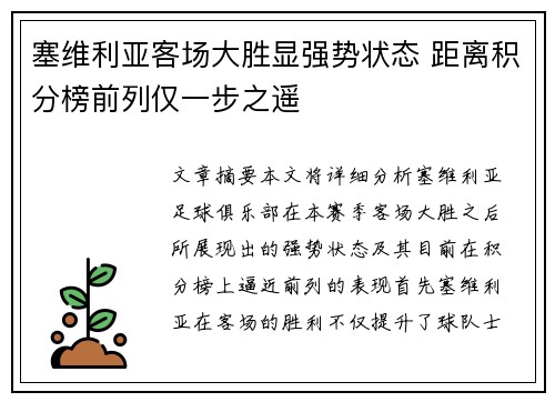 塞维利亚客场大胜显强势状态 距离积分榜前列仅一步之遥
