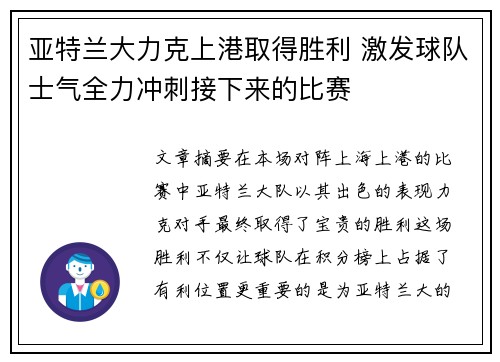亚特兰大力克上港取得胜利 激发球队士气全力冲刺接下来的比赛