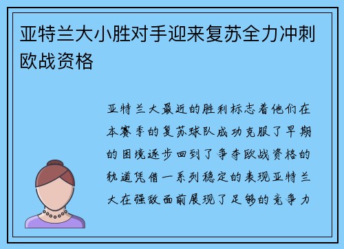亚特兰大小胜对手迎来复苏全力冲刺欧战资格