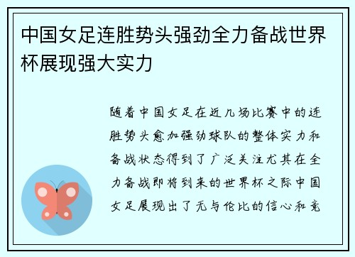 中国女足连胜势头强劲全力备战世界杯展现强大实力