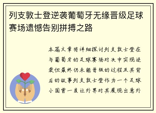 列支敦士登逆袭葡萄牙无缘晋级足球赛场遗憾告别拼搏之路