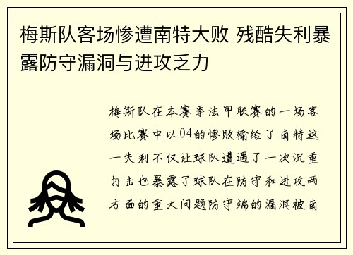 梅斯队客场惨遭南特大败 残酷失利暴露防守漏洞与进攻乏力