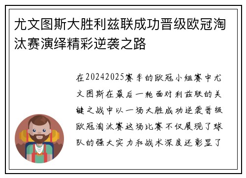 尤文图斯大胜利兹联成功晋级欧冠淘汰赛演绎精彩逆袭之路