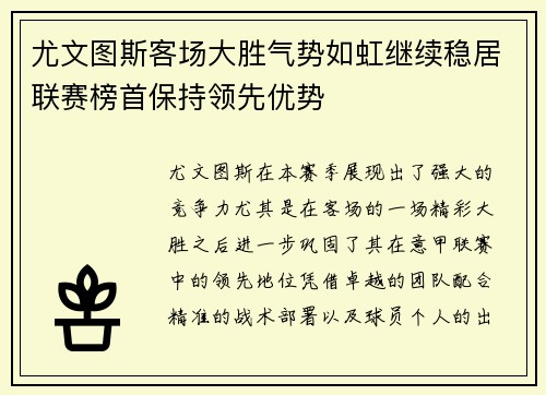 尤文图斯客场大胜气势如虹继续稳居联赛榜首保持领先优势