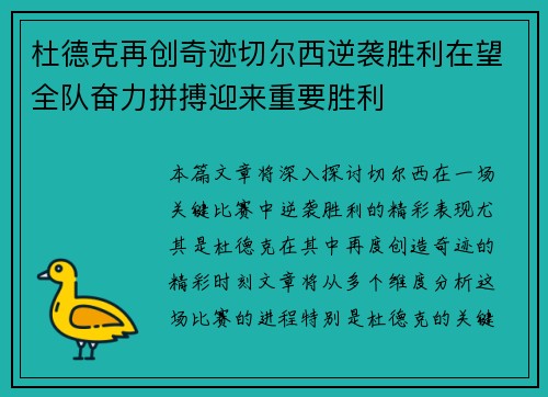 杜德克再创奇迹切尔西逆袭胜利在望全队奋力拼搏迎来重要胜利