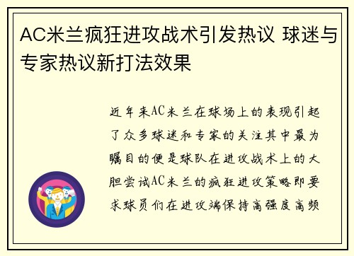 AC米兰疯狂进攻战术引发热议 球迷与专家热议新打法效果