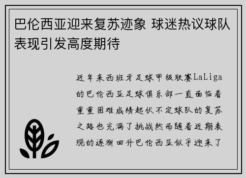 巴伦西亚迎来复苏迹象 球迷热议球队表现引发高度期待