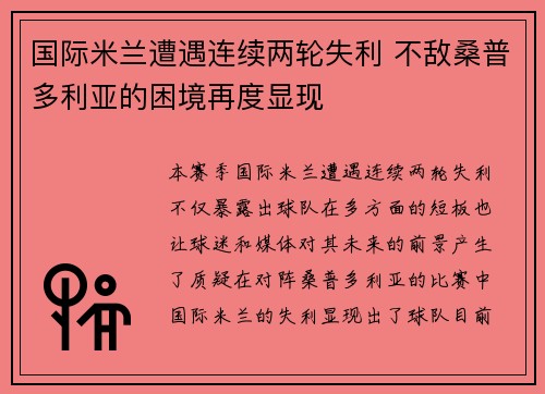 国际米兰遭遇连续两轮失利 不敌桑普多利亚的困境再度显现