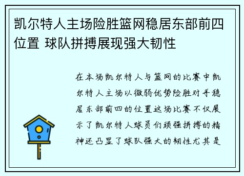 凯尔特人主场险胜篮网稳居东部前四位置 球队拼搏展现强大韧性