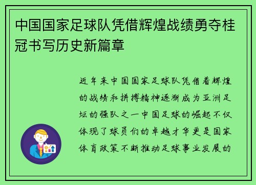 中国国家足球队凭借辉煌战绩勇夺桂冠书写历史新篇章