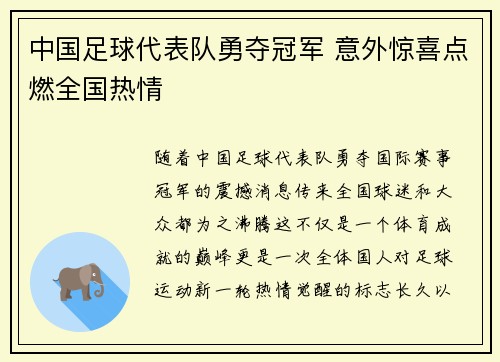 中国足球代表队勇夺冠军 意外惊喜点燃全国热情