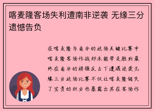 喀麦隆客场失利遭南非逆袭 无缘三分遗憾告负