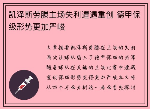 凯泽斯劳滕主场失利遭遇重创 德甲保级形势更加严峻