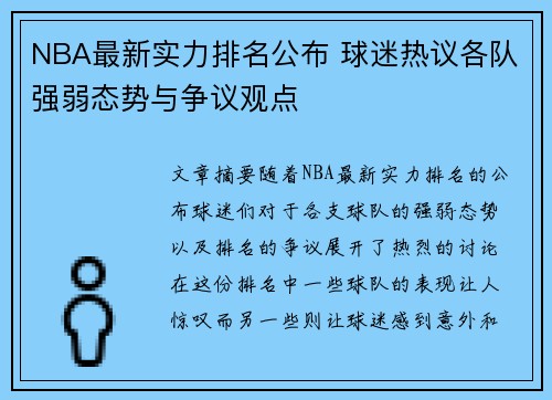 NBA最新实力排名公布 球迷热议各队强弱态势与争议观点