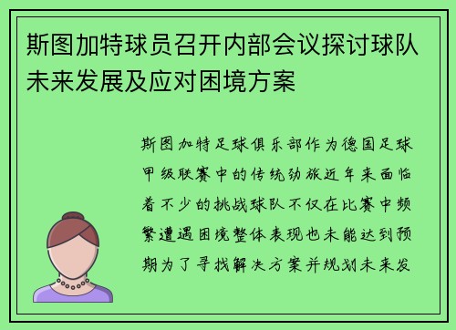 斯图加特球员召开内部会议探讨球队未来发展及应对困境方案