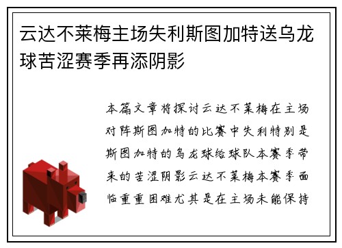 云达不莱梅主场失利斯图加特送乌龙球苦涩赛季再添阴影