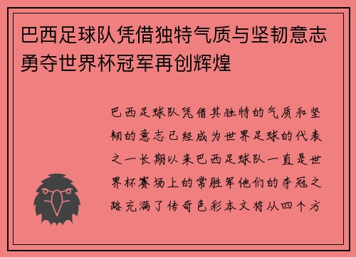 巴西足球队凭借独特气质与坚韧意志勇夺世界杯冠军再创辉煌