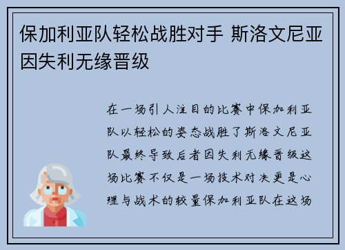 保加利亚队轻松战胜对手 斯洛文尼亚因失利无缘晋级
