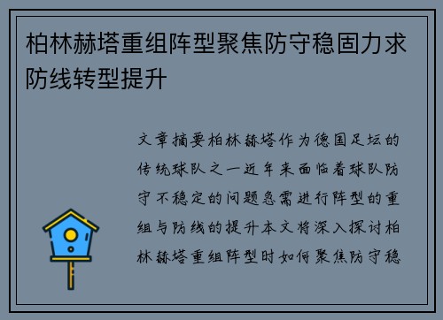 柏林赫塔重组阵型聚焦防守稳固力求防线转型提升